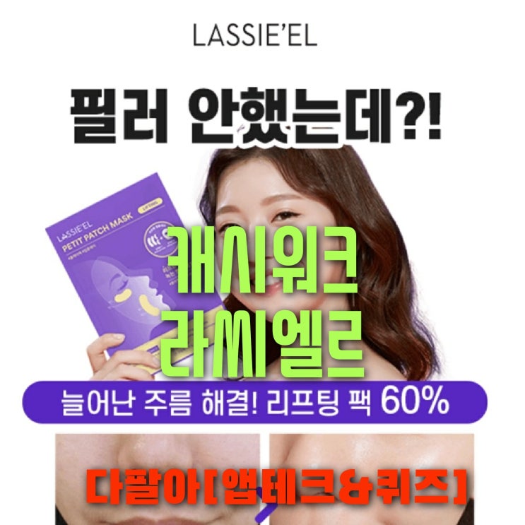 캐시워크 라씨엘르 쁘띠패치마스크 돈버는퀴즈 정답 5월15일