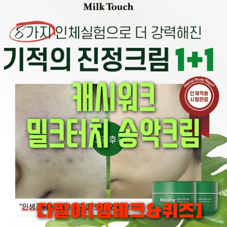 캐시워크 밀크터치 서양송악크림 돈버는퀴즈 정답 5월15일