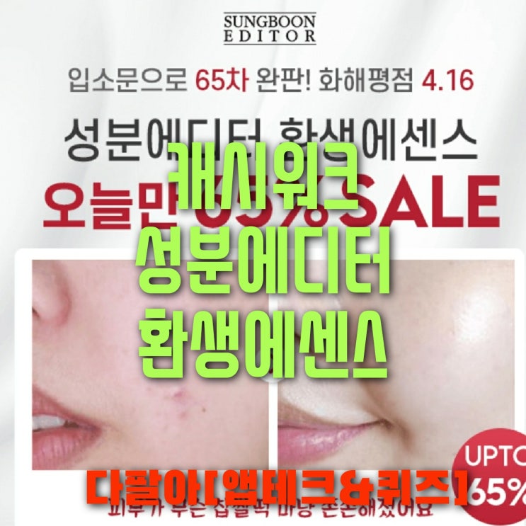 캐시워크 성분에디터 환생에센스돈버는퀴즈 정답 5월15일