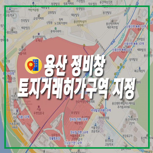 국토부/용산 정비창 부지 인근 지역 토지거래허가구역 지정