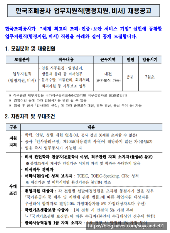 [채용][한국조폐공사] 업무지원직(행정지원, 비서) 채용공고