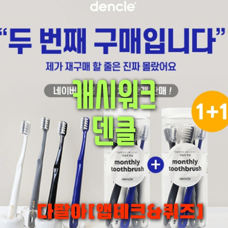 캐시워크 덴클 돈버는퀴즈 정답 5월15일