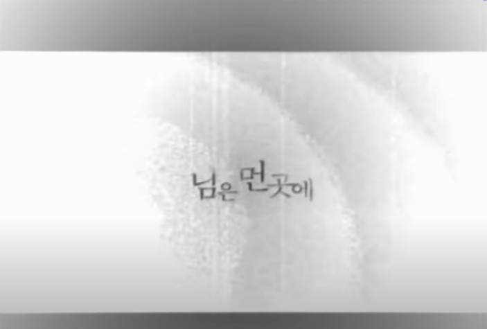 님은 먼곳에-조관우