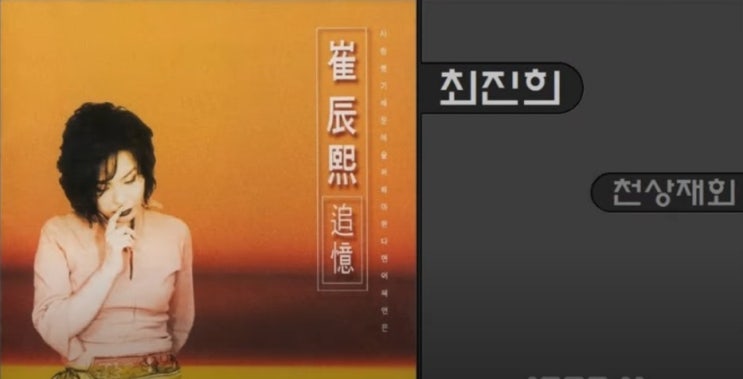 천상재회-최진희