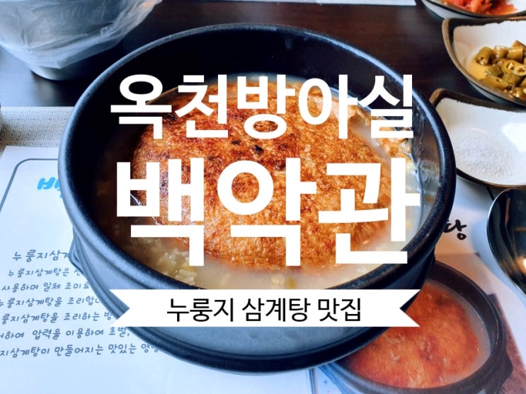 옥천 방아실 맛집 백악관 누룽지삼계탕 대전드라이브 장소로 추천
