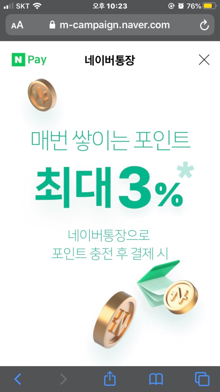 5월말 네이버통장 출시 예정 3%이자, 3%적립