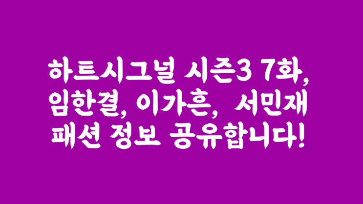 하트시그널 시즌3 7화 임한결 톰브라운 가디건, 이가흔 메종키츠네 니트, 서민재 가방 등 협찬 패션 알려드려요