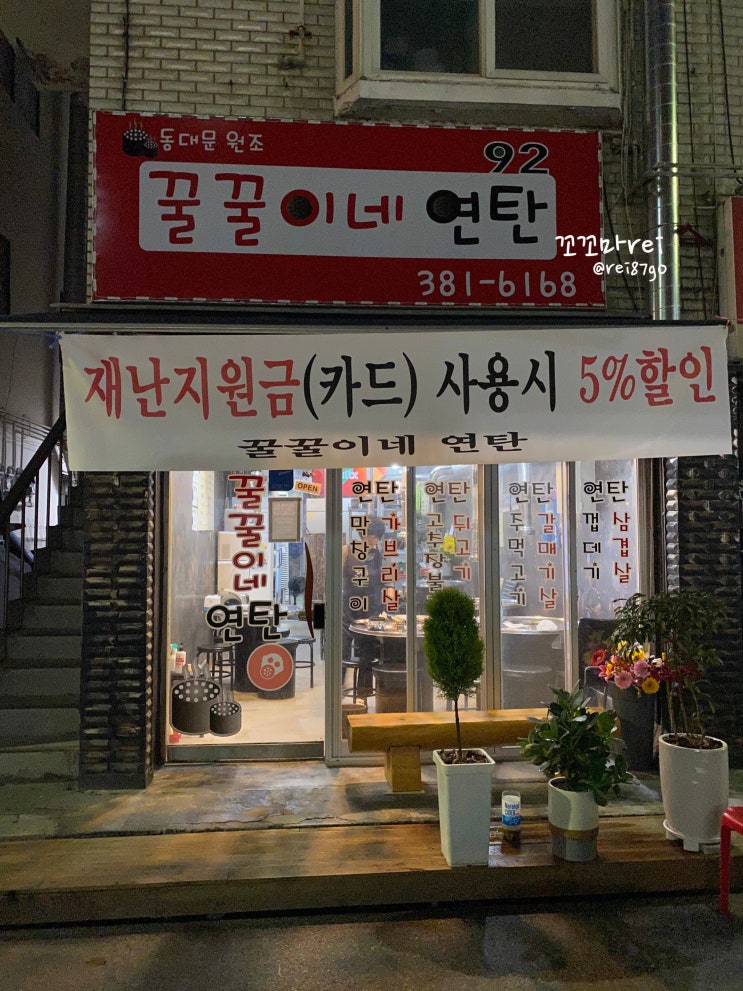 [안양맛집] 재난지원금 사용 가능한, 연탄고깃집!-안양 종합운동장 꿀꿀이네연탄 리얼후기!