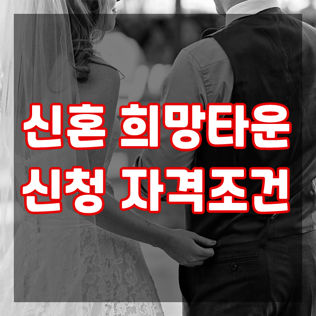 신혼희망타운 자격 조건은?  신혼부부를 위한 임대주택.