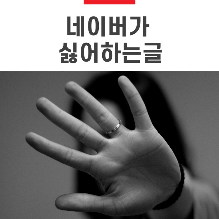 네이버가 싫어하는 블로그 글쓰기 네이버가 싫어하는 블로그 글쓰기