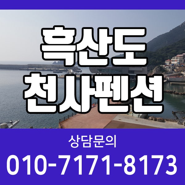 홍도숙박은 흑산도천사펜션에서!
