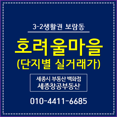 세종시 아파트 시세, 호려울마을 - 단지별 실거래가