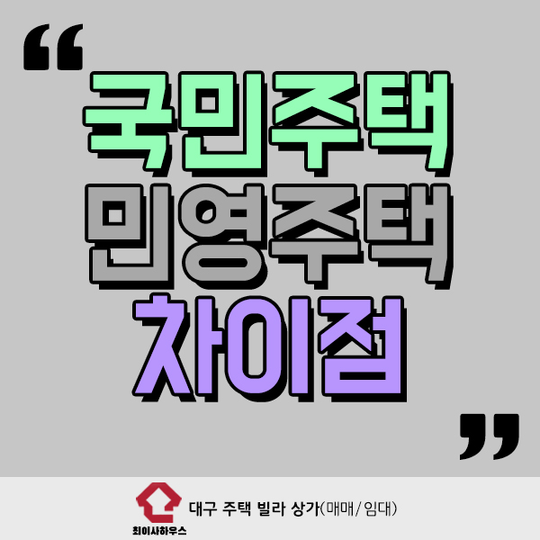 국민주택 민영주택 차이점 아시나요?
