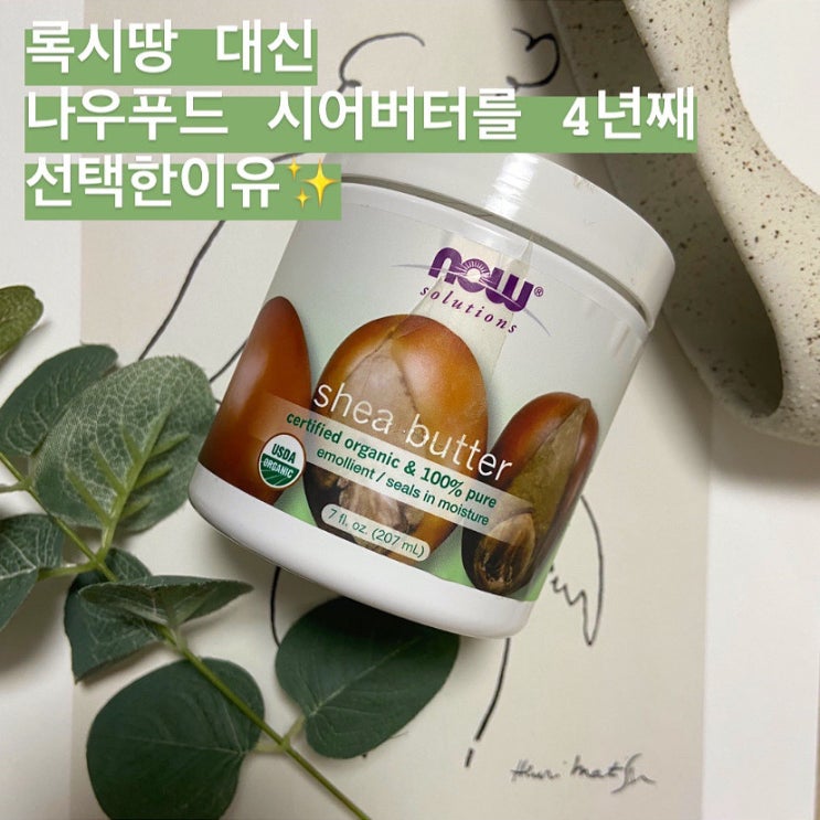 [내돈내산 공병템6] 4년째 록시땅 시어버터 멀티밤 대신 나우푸드 오가닉 시어버터 를 선택한 이유
