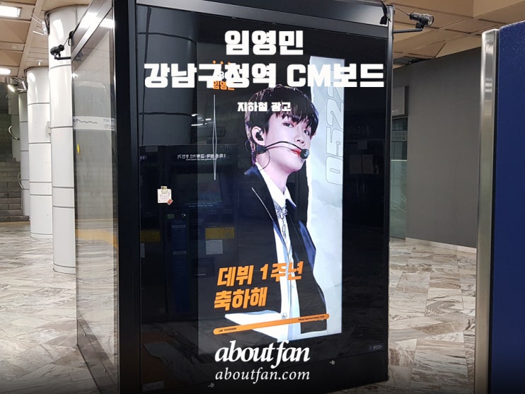 [어바웃팬 팬클럽 지하철 광고] 임영민 강남구청역 CM보드 영상 광고