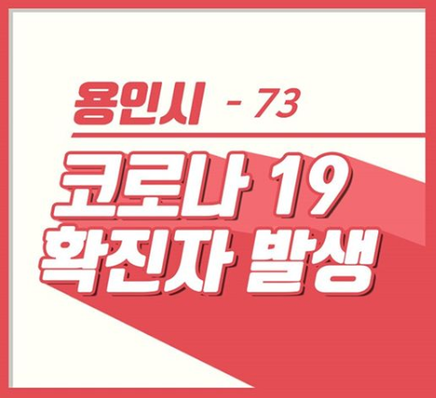 용인 풍덕천 72번 확진자 동문아파트, 안양 호계동 73번 확진자 발생 강남병원 근무