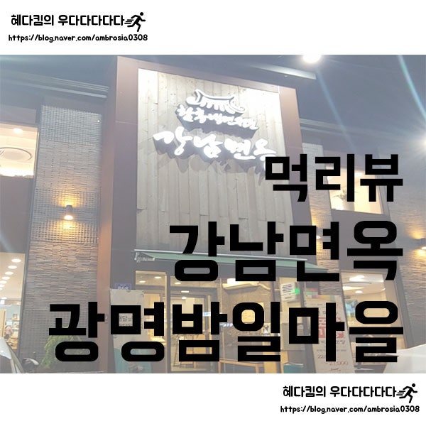 [먹리뷰]강남면옥/광명 밤일마을 크고 깔끔한 냉면집/함흥냉면 전문점