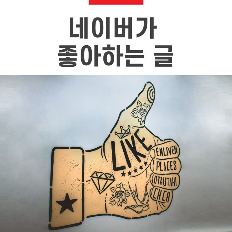 네이버가 좋아하는 블로그 글쓰기 방법 5가지 네이버가 좋아하는 블로그 글쓰기 방법 5가지