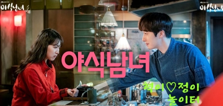 jtbc월화드라마 야식남녀원작 정일우,강지영,이학주 외  등장인물과 인물관계도 몇부작, 예고편 알아봐요.