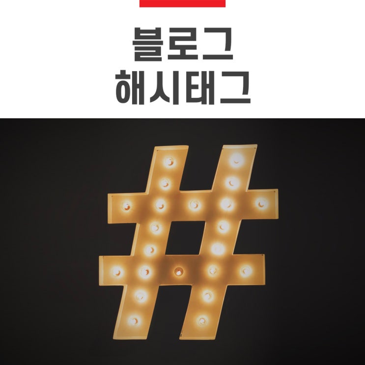 네이버 블로그 해시태그 사용법은 뭐지 네이버 블로그 해시태그 사용법은 뭐지