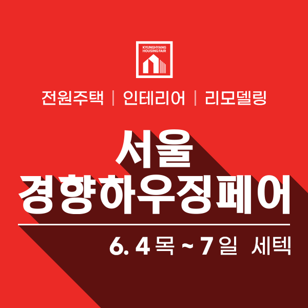 내 집짓기/집 꾸미기/전원주택/인테리어/리모델링/건축자재 박람회 서울 경향하우징페어!  사전등록 OPEN~!