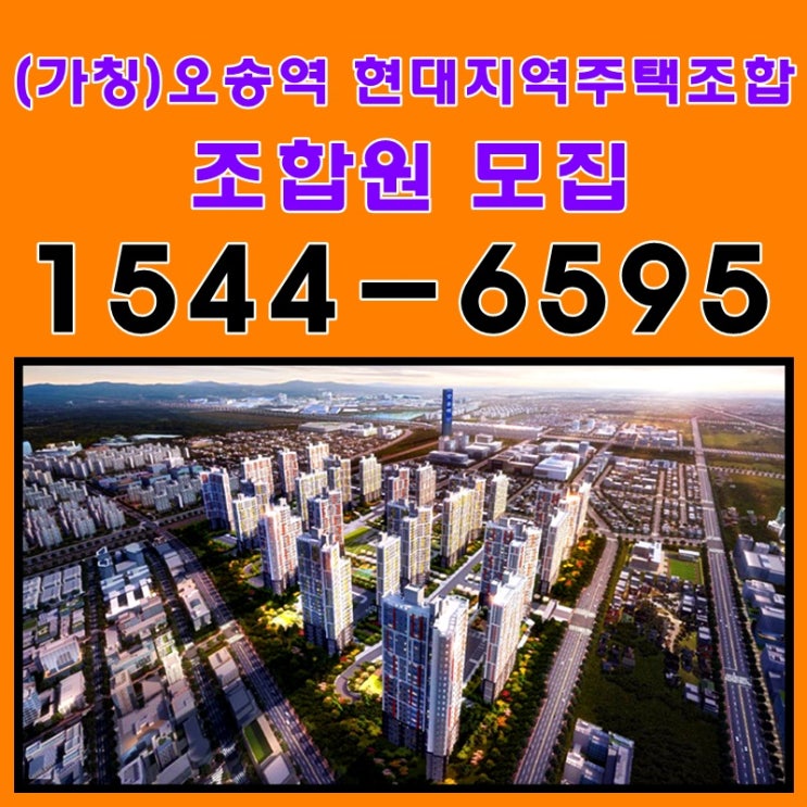 청주 오송역 힐스테이트 지역주택조합 아파트 조합원 모집 중