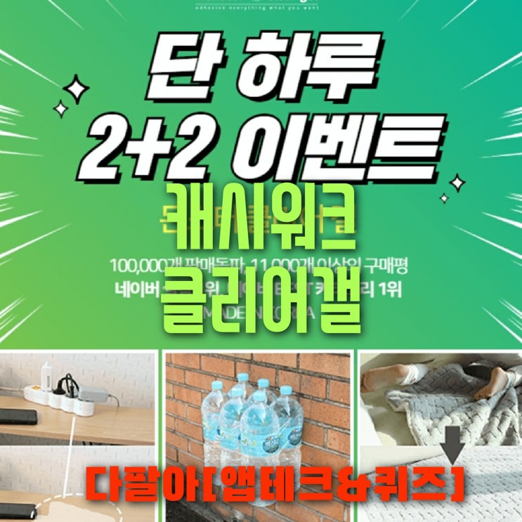 캐시워크 몬스터 클리어 겔 돈버는퀴즈 정답 5월22일