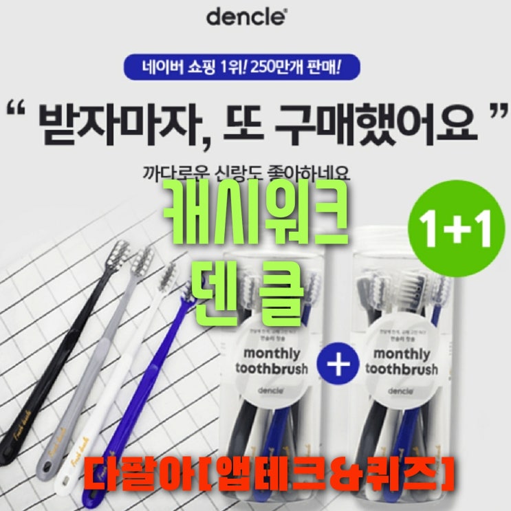 캐시워크 덴클 돈버는퀴즈 정답 5월22일