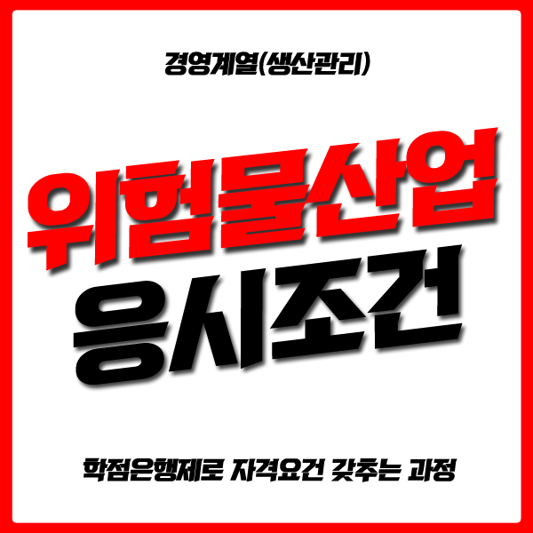 학은제 위험물산업기사 응시조건 자격요건 어떻게 갖추나요?