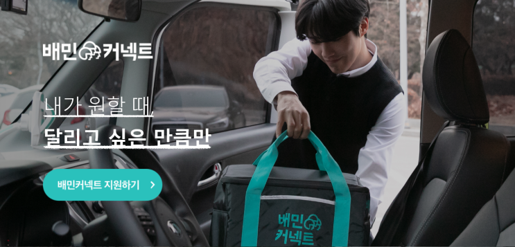 배민커넥트 두번째 도보배달 - 체험을 통한 투자 아이디어 찾기?