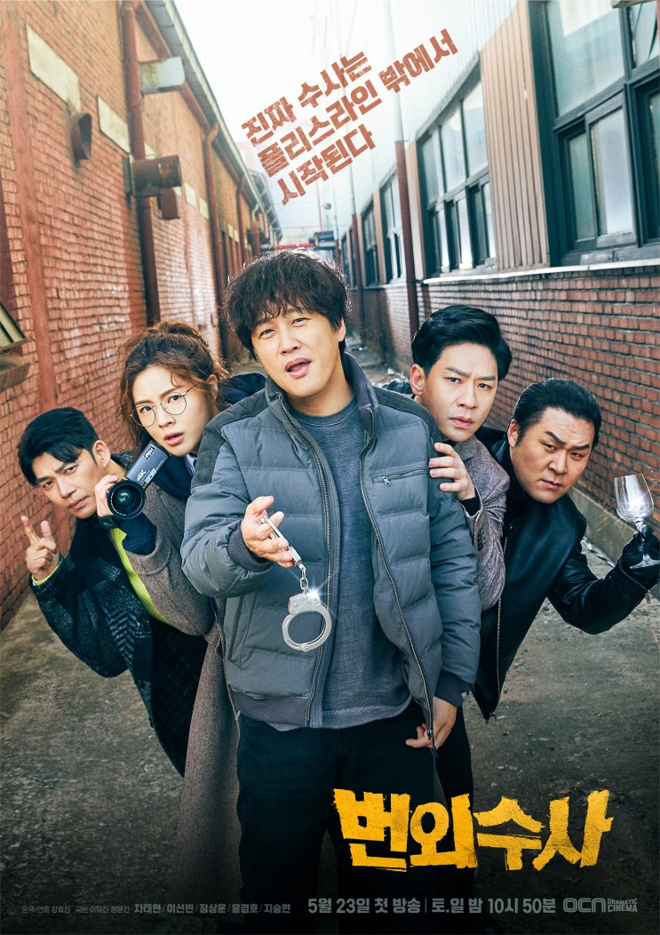 번외수사! 차태현, 이선빈~ OCN 주말드라마~ 내용소개, 인물소개