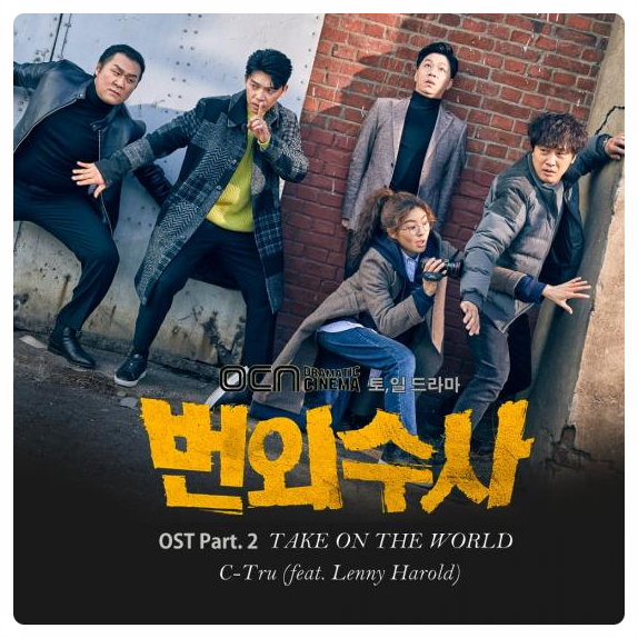 OCN '번외수사'의 두 번째 OST...'TAKE ON THE WORLD'