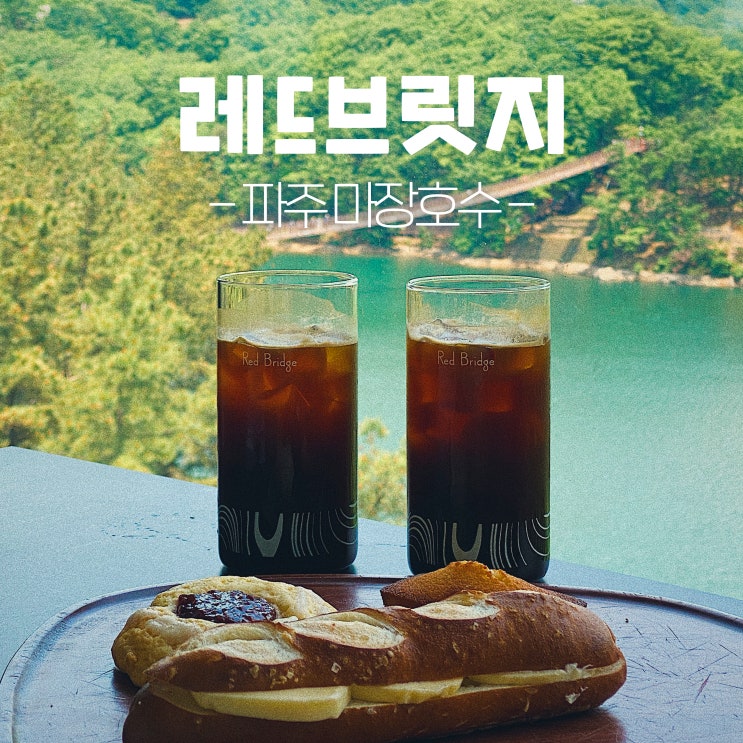 파주 가볼만한곳 레드브릿지 마장호수 서울근교 뷰맛집