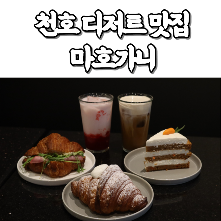 [천호 카페 추천] 디저트 맛집으로 유명한 마호가니! w.현대백화점