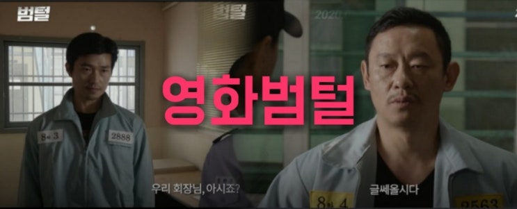 영화범털 우리는 알수없는 리얼한 감빵생활 이설구,유상재, 이현웅과 홍일점 김설희까지 뜻과 줄거리