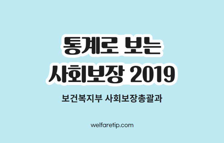 보건복지부 사회보장총괄과 발표자료 통계로 보는 사회보장 2019