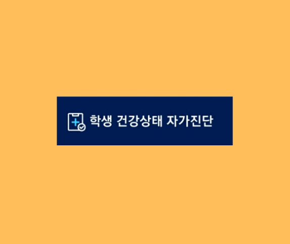 경남교육청, 나이스 자가진단시스템