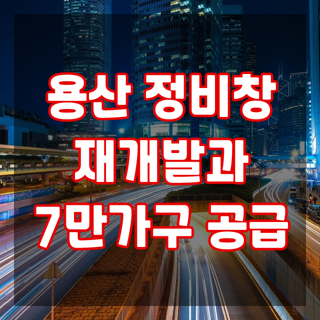 용산 정비창 재개발과 수도권 7만가구 공급, 미니신도시 탄생