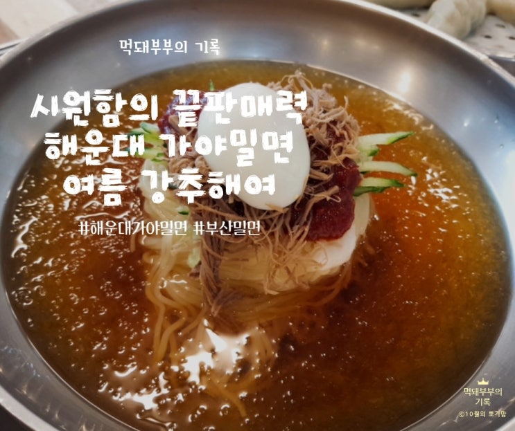 해운대맛집 해운대가야밀면 추천해요