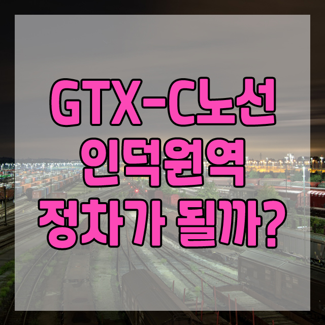 인덕원역에 GTX-C 노선이 정차될까?