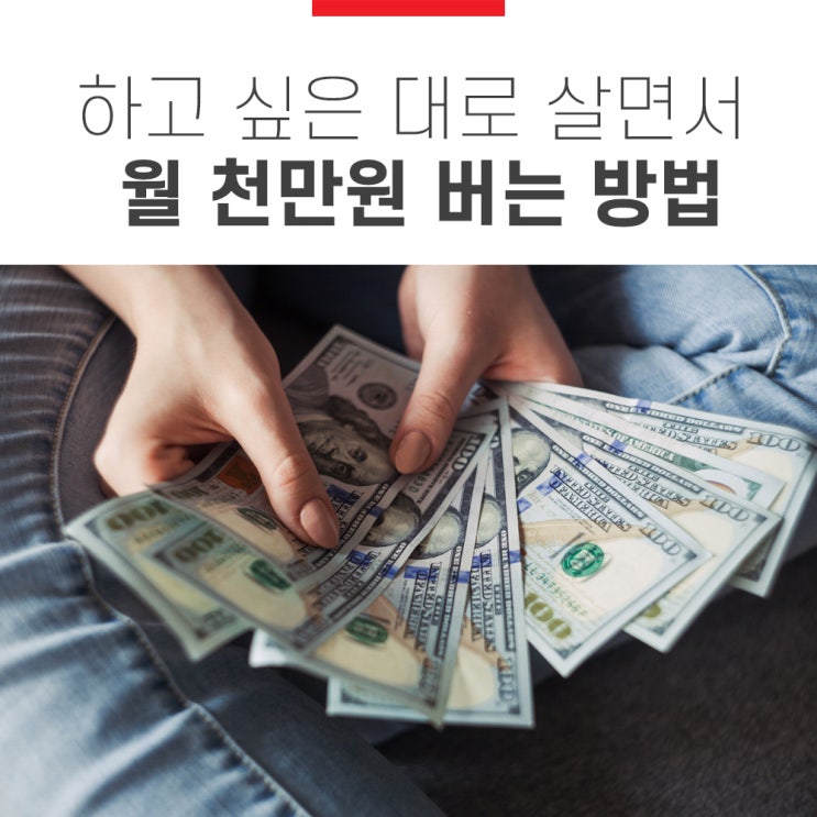 하고 싶은 대로 살면서 월 천만 원 버는 방법 하고 싶은 대로 살면서 월 천만 원 버는 방법