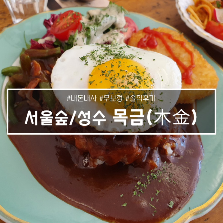 서울숲 데이트 후 식사는 여기서, 새로 생긴 성수 맛집 목금(木金)