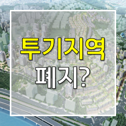 부동산 규제 중 투기지역 폐지...?