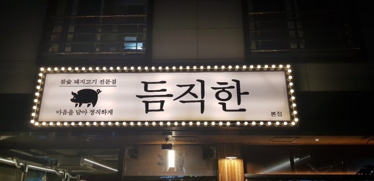 부산 명지 맛집 듬직한! 고급진 이베리코 돼지고기가 입에서 녹네녹아(Feat. JMT 껍데기)
