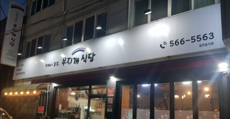 대구 서구 비산동맛집 주변맛집 가성비좋은 정식맛집 무지개식당