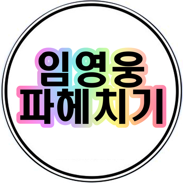 임영웅 마법의성 아로하 여자친구 전국노래자랑 판타스틱듀오 아침마당 노력의결실