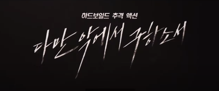 황정민 이정재 7년만의 재회 다만 악에서 구하소서