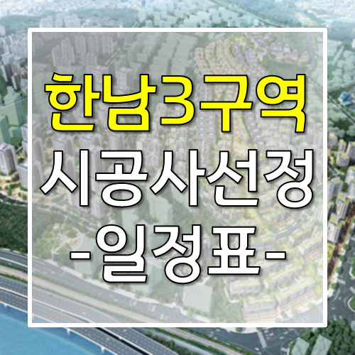 한남3구역 시공사선정 일정