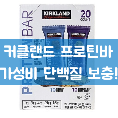 커클랜드 프로틴바 1개에 단백질이 몇그램?