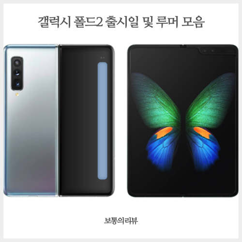 갤럭시 폴드2 출시일과 루머 예상 스펙 총정리 삼성전자 언팩서 공개